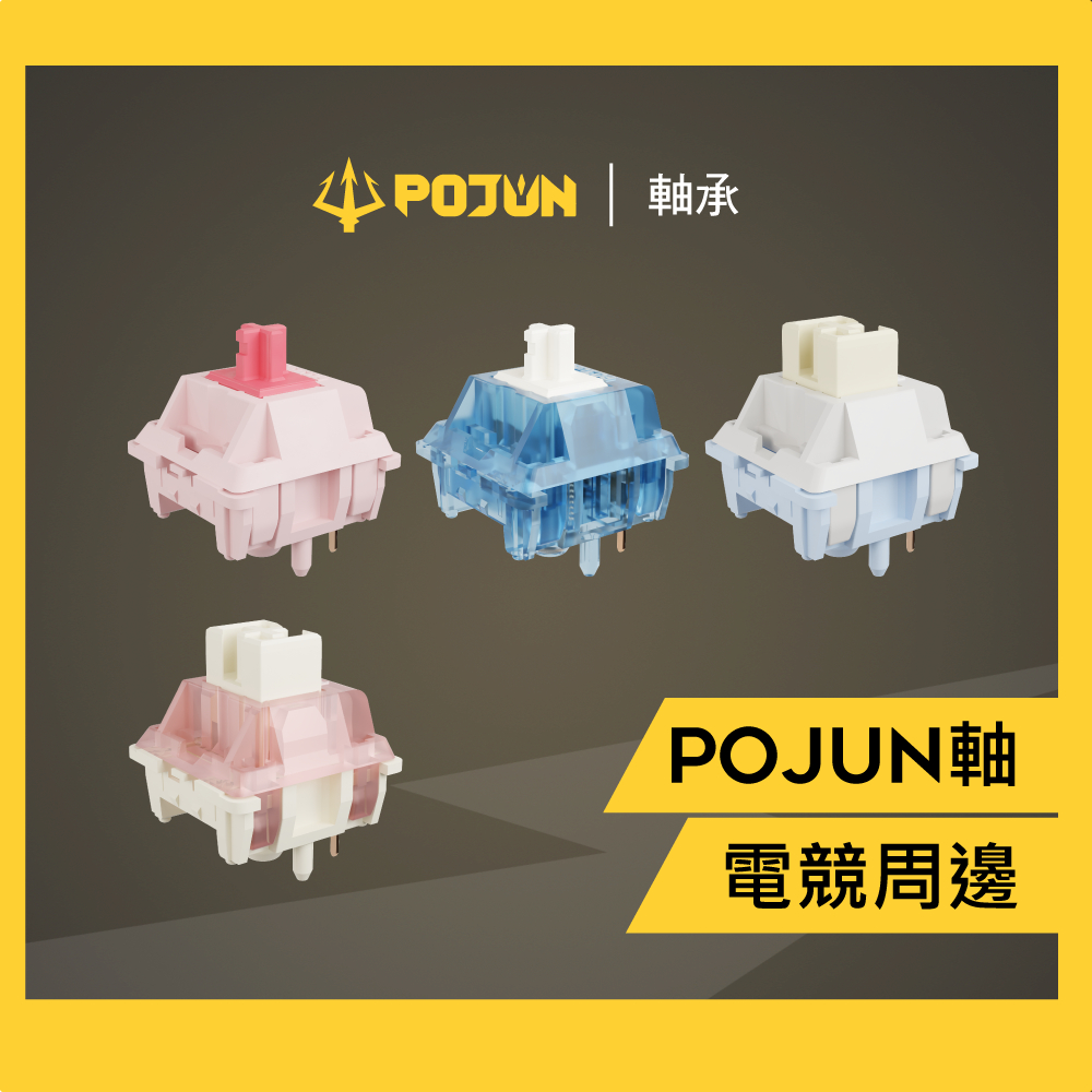 【POJUN 自研軸】軸承 軸體  青軸 紅軸 茶軸  電競鍵盤 機械式鍵盤 機械鍵盤高特 凱華 佳達隆
