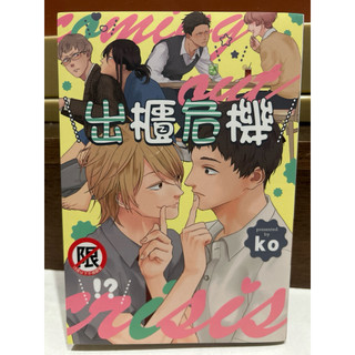 （二手漫畫）出櫃危機