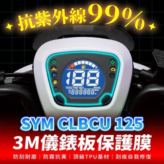 SYM CLBCU 125 3M犀牛皮儀表板保護貼 高光霧面防刮貼膜 告別太陽紋與白化刮傷 最高等級的防護 愛車保值必備