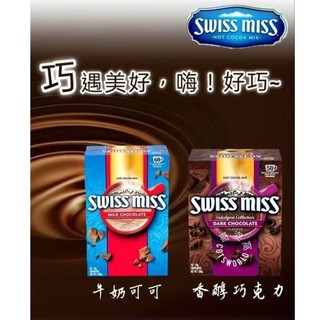 🇺🇲美國製 好巧遇見你~Swiss Miss 牛奶可可 / 香醇巧克力 好市多Costco #479946#97494