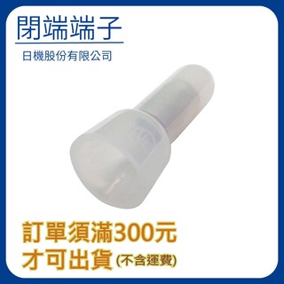 【日機】閉端端子 CE8 閉端子 適用16-10 AWG (100入/包) 奶嘴頭 壓線帽 N-NG-CE8