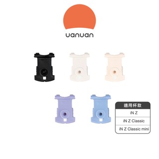 UANUAN 源源鋼藝 iN Z｜轉軸蓋