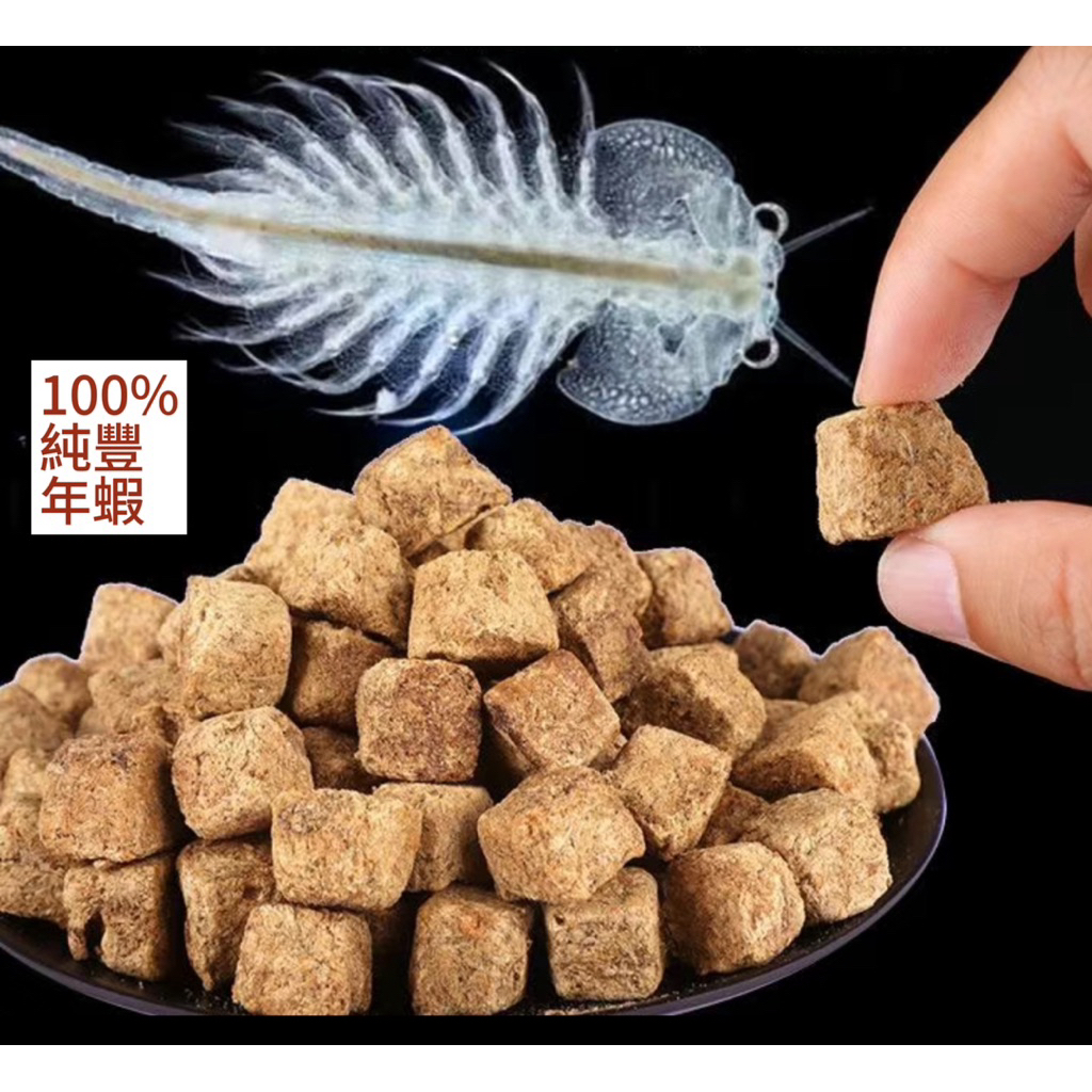 精品100%豐年蝦塊#水族專用不混水天然冷凍乾燥處理豐年蝦塊#七彩神仙孔雀魚鬥魚熱帶小型魚通用飼料#烏龜爬寵高蛋白零食