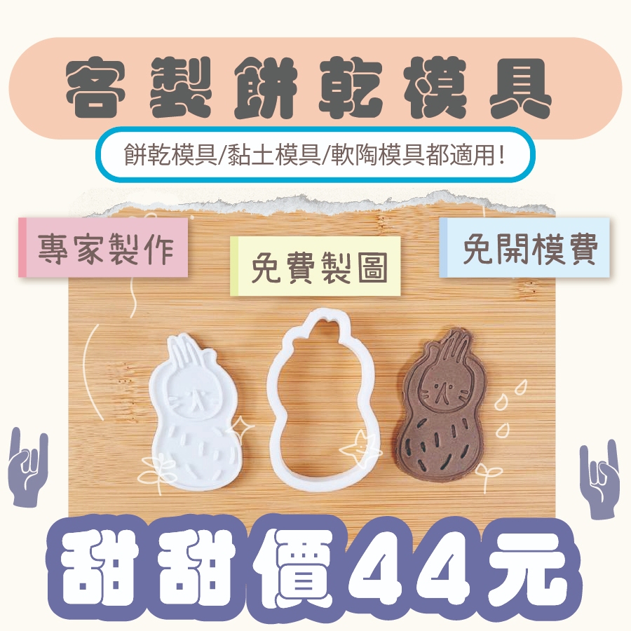 🍪甜甜價44🍪 統編發票👌 客製化模具 3D列印  饅頭 毛孩零食 耳環 軟陶 餅乾皂 黏土餅乾 收涎 生日 婚禮