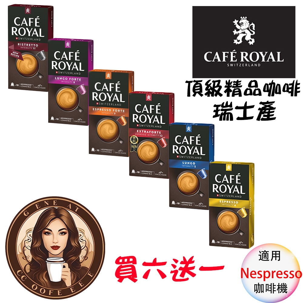 Cafe royal 瑞士產 頂級精品咖啡膠囊 <滿三盒才出貨> 精品咖啡  Nespresso膠囊 膠囊咖啡