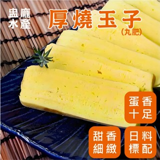 【盅龐水產】（丸肥）厚燒玉子 - 重量500g±5%/包 玉子燒/蛋磚/蛋