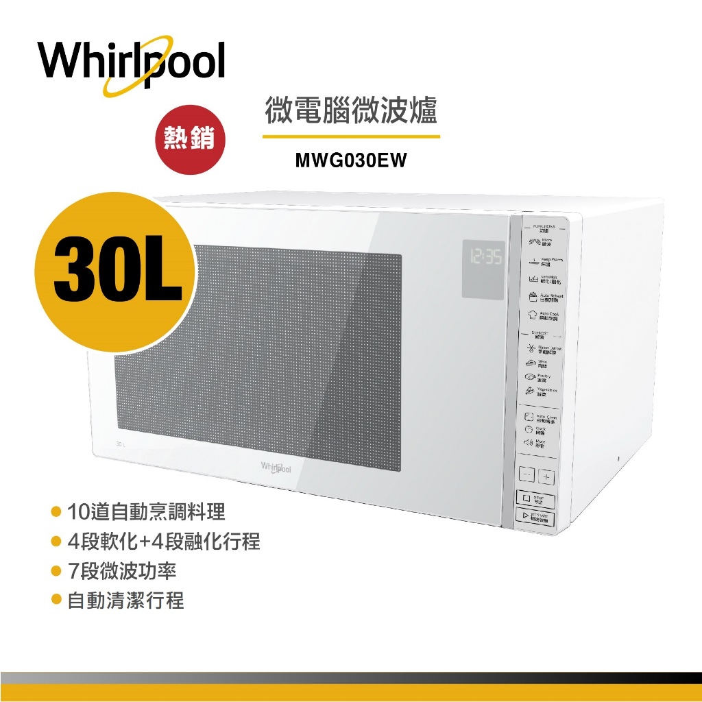 Whirlpool惠而浦  MWG030EW 微電腦微波爐  30L