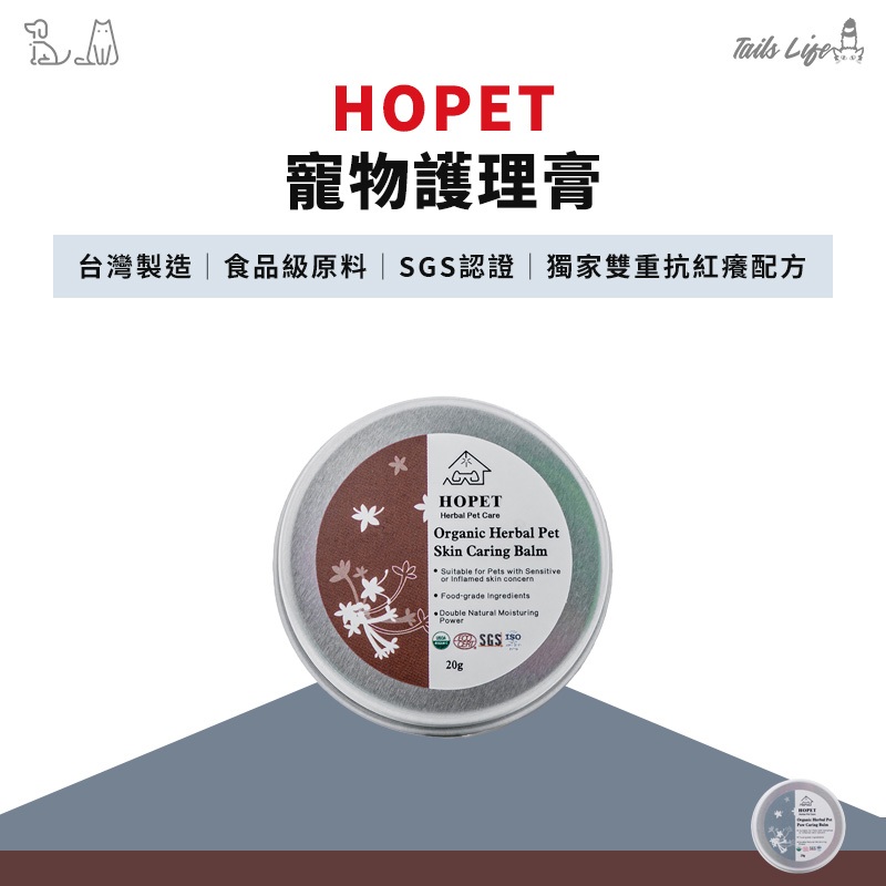 【Tails life】 HOPET 護理膏 【敏感肌適用】 寵物護理膏  肉球保養 肉墊保養 皮膚修復 寵物美容