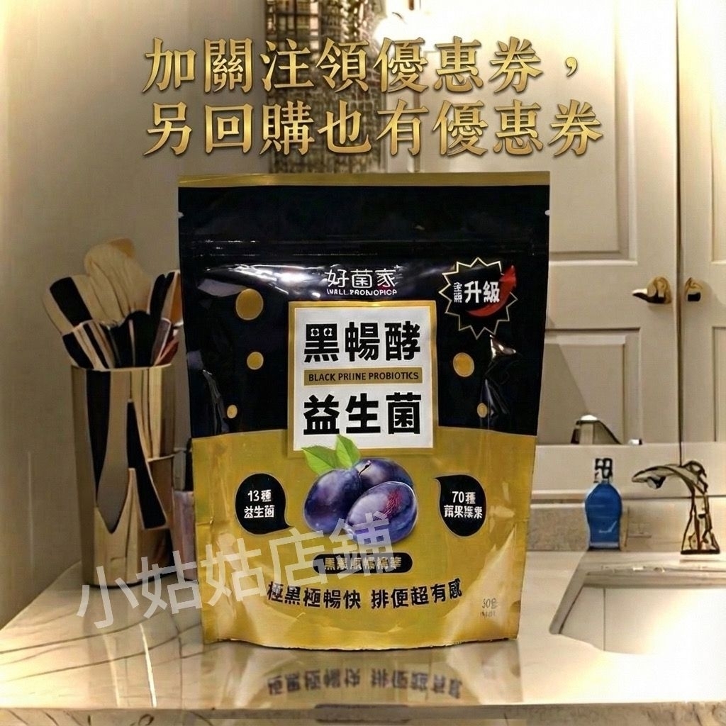 好菌家黑暢酵益生菌☆  現貨限量多包優惠中，（1袋30小包，升級版）。
