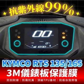 KYMCO RTS 135 165 3M犀牛皮儀表板保護貼 高光霧面防刮貼膜 告別太陽紋與白化刮傷 最高等級的防護