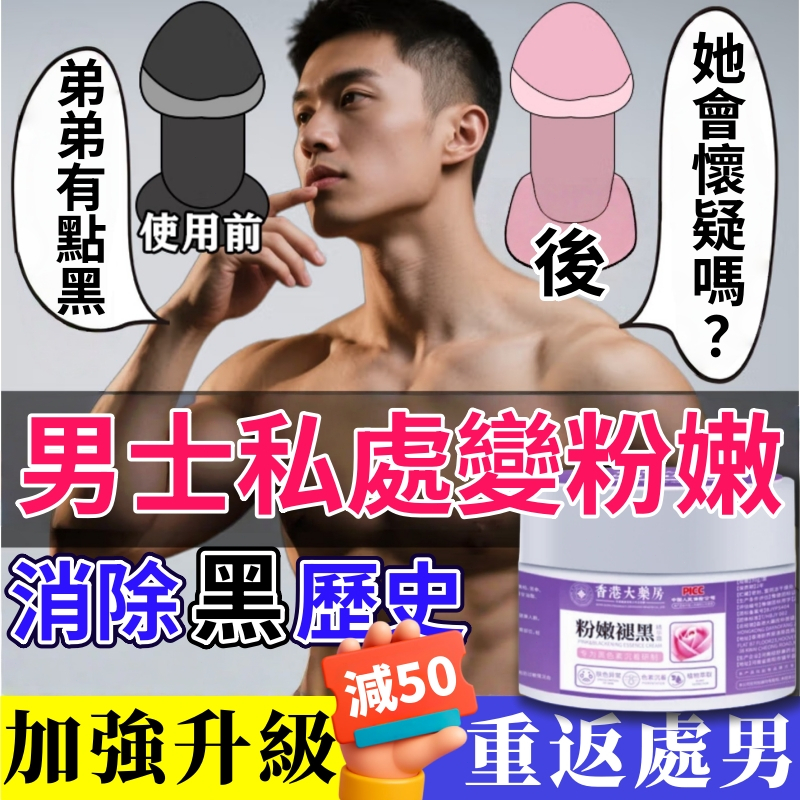 男性私密嫩白 男性私密美白 淡化 私處黑色素 男性專用 私密處保養 私密處清潔 乳暈粉嫩霜 嫩紅素 第3瓶0元