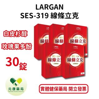 現貨◤五盒組◢大立美SES-319線條立克 30粒/盒 白皮杉醇 玫瑰果多酚 紫茶萃取 台灣公司貨