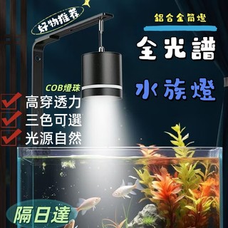 【隔日達】魚缸水草燈 led全光譜 水族燈 爆藻燈 魚缸燈 110V水草筒燈 大草缸專用照明燈 COB燈珠尼特利筒燈