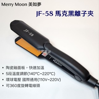⭐蝦皮發票⭐ Merry Moon 美如夢 JF-58 馬克黑離子夾 寬板離子夾 直髮夾 快速加溫 頭髮夾直 離子燙工具