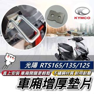 光陽 KYMCO RTS165 RTS 135 125 專用 車廂墊片 車廂增厚墊片 車廂更好開關 車廂扣墊片 車廂