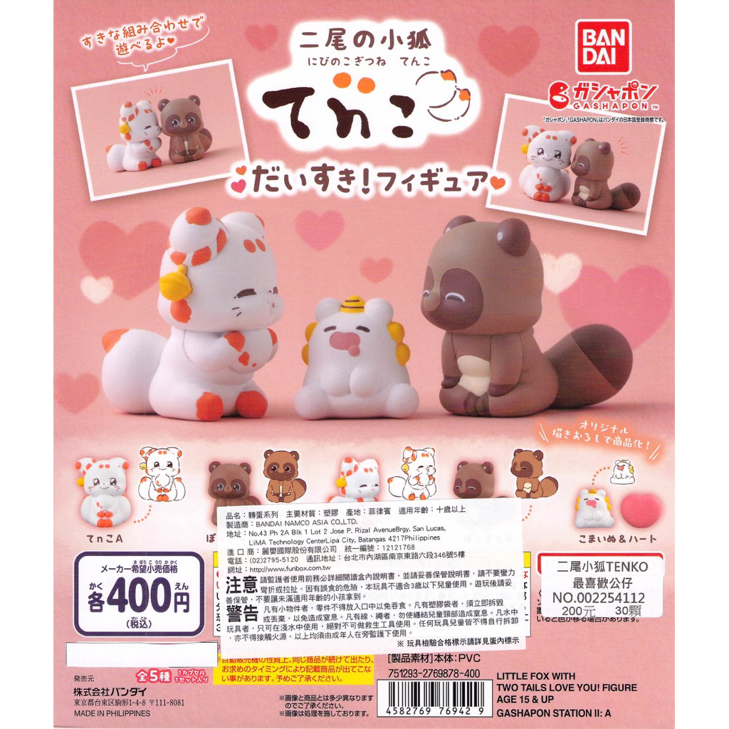 WhiteSpace㍿ ⚠現貨⚠ 扭蛋 轉蛋 BANDAI 二尾小狐TENKO最喜歡公仔 二尾狐 浣熊 小狗 動物 擺飾