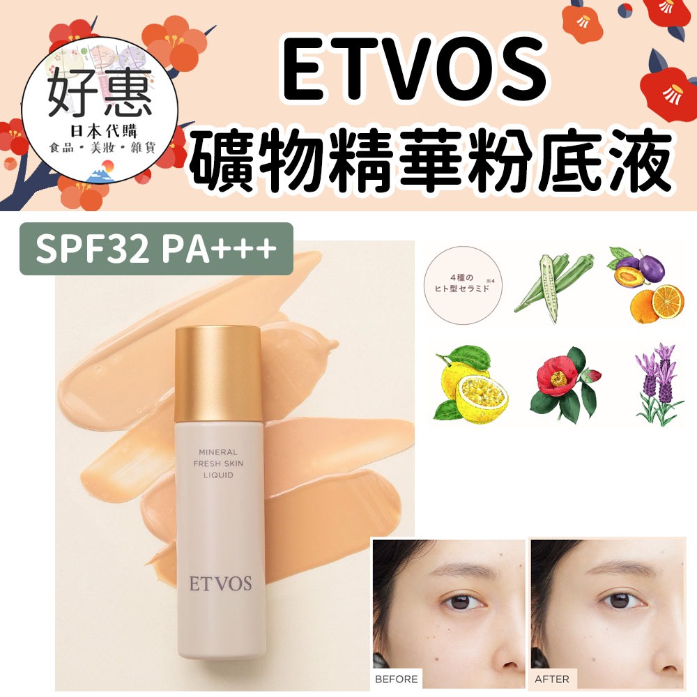 現貨／預購🔆好惠日本代購👍ETVOS 礦物精華粉底液 乾肌 敏感肌