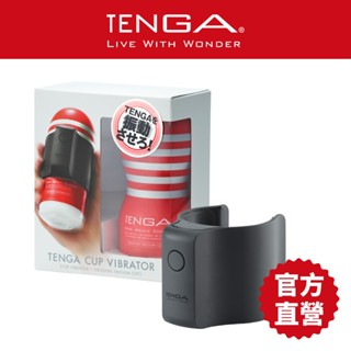 【TENGA】TENGA CUP VIBRATOR 絕配震動器 飛機杯 多頻震動 一次性 日本 快感升級【官方直營】
