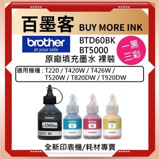 【整組賣場】原廠墨水 裸裝 Brother BTD60BK T220 T420W T520W T820DW T920DW