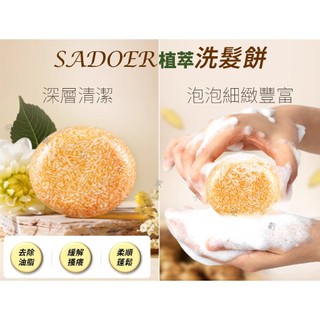 SADOER植萃洗髮餅 SADOER深層清潔頭髮 強根健發 洗髮水 美髮 香皂 通用 玫瑰 頭皮 強韌 交換禮物 專業頂