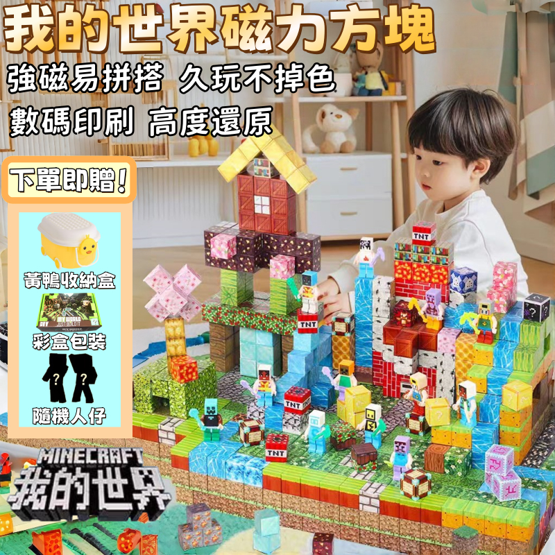 現貨 🔥免運 隔日達 麥塊積木 磁力方塊 麥塊磁鐵 麥塊磁力積木 磁吸積木 我的世界 積木 拼裝磁力 益智積木