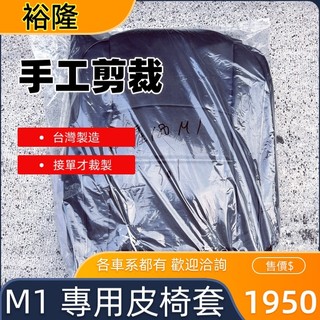 🏆【小噗噗】日產 M1 SENTRA <專用汽車 皮椅套 > 大貨車 轎車 休旅 皮椅套 椅套 專用 各車系有 請洽詢