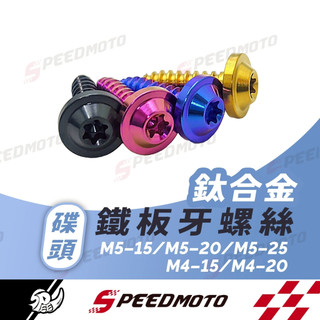 【Speedmoto】鐵板牙 飛碟頭 鈦合金螺絲 M5 M4 車殼螺絲 64鈦螺絲DRG 勁戰 force MMBCU