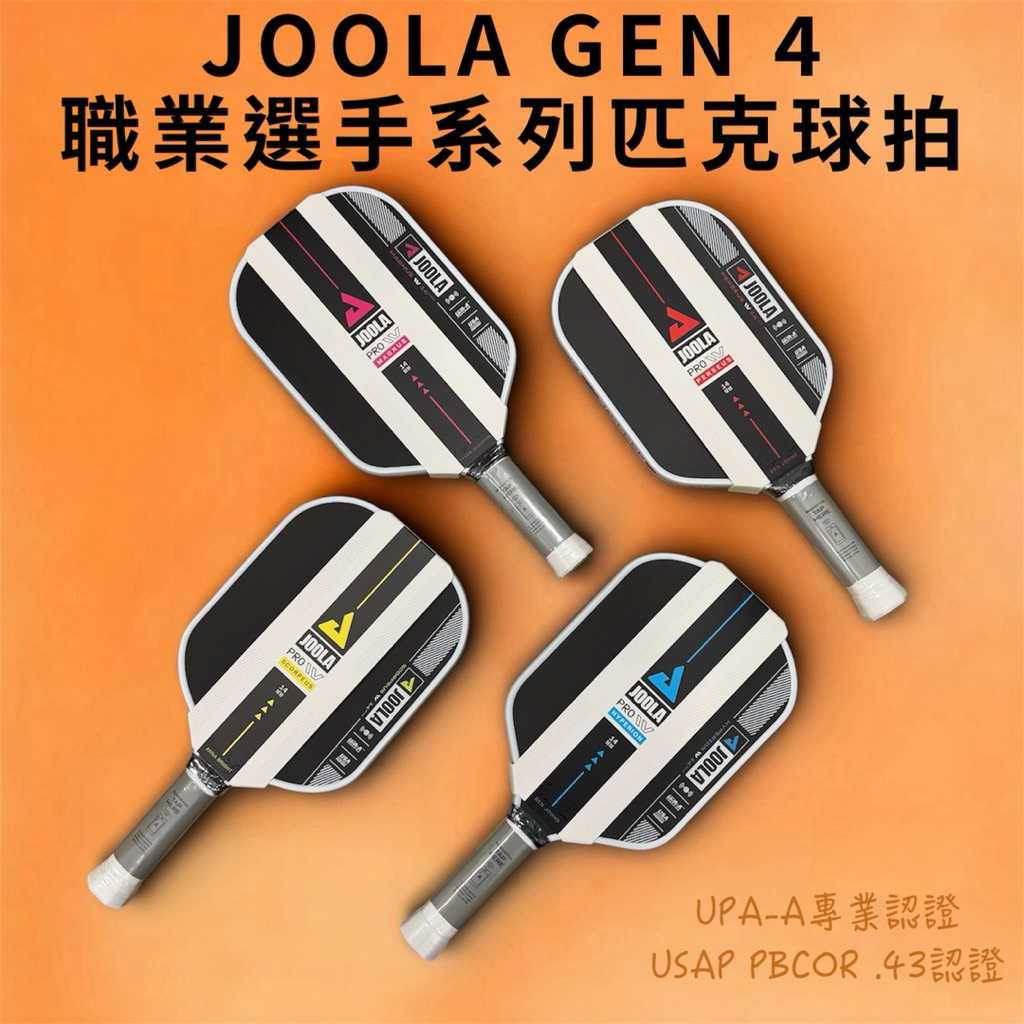 JR育樂🎖️美國優拉JOOLA GEN4 匹克球拍PRO IV系列14mm/16mm職業選手聯名系列正品公司貨