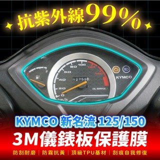 KYMCO 新名流 125 150 3M犀牛皮儀表板保護貼 高光霧面防刮貼膜 告別太陽紋與白化刮傷 最高等級的防護