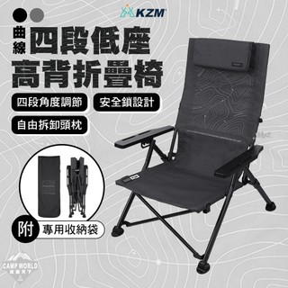 露營椅 [逐露天下] KZM 曲線四段低座高背折疊椅 椅 椅子 高背露營椅 高背椅 躺椅 戶外椅 休閒椅 露營