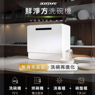 熱銷【Acerpure 】VORTEX KW1 桌上型6人份全自動洗碗機 KW534-60W