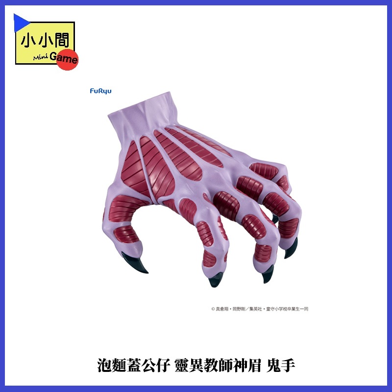 桃園小小間電玩 領卷9折 Furyu 景品 靈異教師神眉 泡麵蓋公仔 鬼手 鵺野鳴介 景品