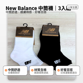 【厚底純棉】NB 運動襪 中筒 吸汗舒適 白•黑•白黑灰 三雙一組 🔥快速出貨🔥
