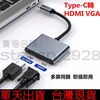 Type-C轉HDMI VGA 二合一 帶USB Type-C供電 適用筆電轉接螢幕顯示 高畫質 4K