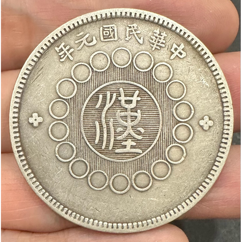 民國元年四川漢字銀幣的價格推薦- 2026年2月| 比價比個夠BigGo