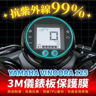 YAMAHA VINOORA 125 小小兵 3M犀牛皮儀表板保護貼 高光霧面防刮貼膜 告別太陽紋與白化刮傷 改裝配件