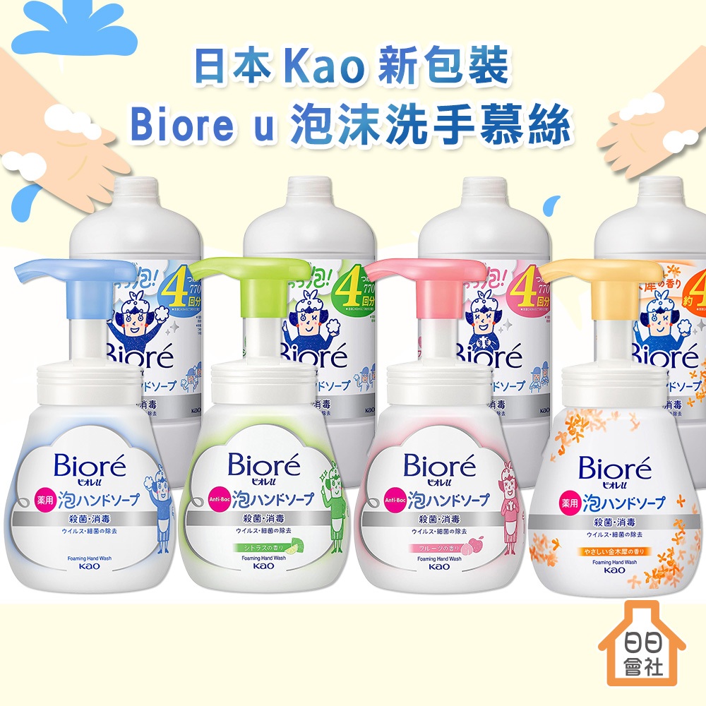 洗手慕斯【日日會社】蜜妮 Biore u 泡沫洗手慕絲 240ml 補充瓶 花王 抗菌洗手乳 兒童洗手 洗手液 洗手泡泡