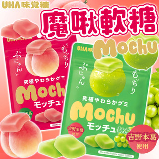 《UHA味覺糖》日本最新！魔啾軟糖｜水蜜桃 白葡萄｜日本 UHA 零食 糖果 軟糖 mochu 水果軟糖｜大掌櫃團購