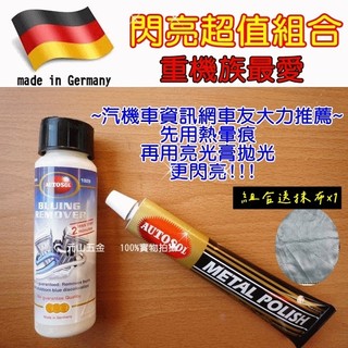 超值組合 德國製AUTOSOL排氣管熱暈痕清潔劑150ml+AUTOSOL金屬研磨亮光膏75ml 重機 機車