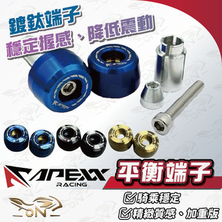 【OIN】Apexx 平衡端子 端子 100g 握把 機車手把 機車握把 機車裝飾 機車配件 摩托車配件 jet 勁戰