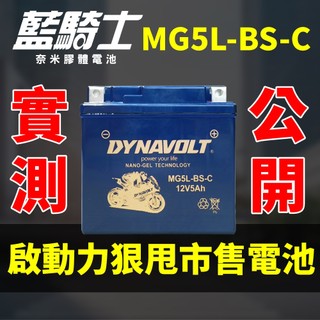 DYNAVOLT藍騎士 MG5L-BS-C 奈米膠體電池 湯淺YTX5L-BS、統力GTX5L-BS 保固一年 CSP