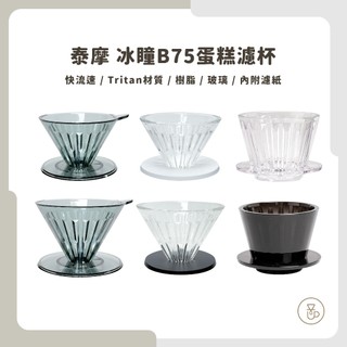 【黛黑色新上市】泰摩 冰瞳濾杯 B75蛋糕濾杯 蛋糕濾杯 黑色限定版 1-2杯 冠軍聯合開發 快流速蛋糕濾杯