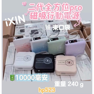 現貨》iXIN全方位2代行動電源🔋10000mAh 重量240g 保固6個月 贈束口袋