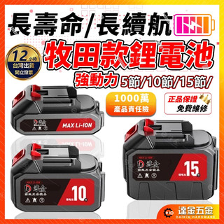 台灣熱銷🔥電動扳手電池 通用牧田款電池 大容量鋰電池 扳手電動工具電池 鋰電池 20V電池 18V 鋰電池 大容量