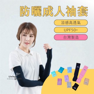 ﹝日用日品﹞涼感防曬成人袖套｜𝙈𝙄𝙏臺灣製｜UPF50 涼感/防蚊/防曬袖套 爬山/騎單車遮陽防曬 貝柔