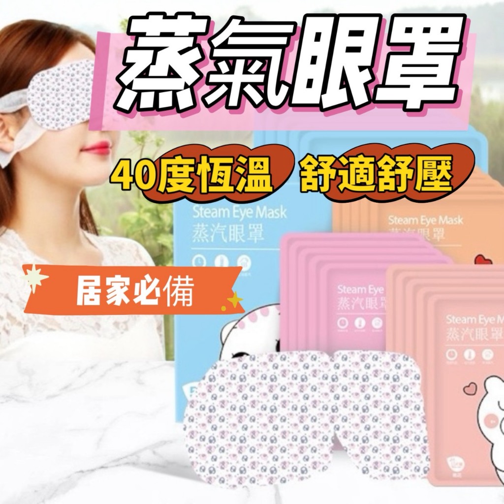 蒸氣眼罩 眼罩 熱敷眼罩 發熱眼罩 眼睛熱敷 眼罩熱敷 溫熱眼罩 遮光眼罩 睡眠眼罩 蒸汽眼罩 贈品