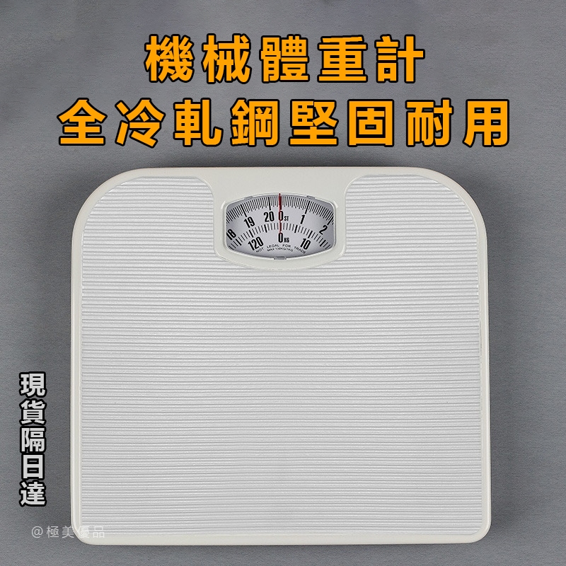 現貨隔日達🔥機械體重計 不用電池體重計 全冷軋鋼 堅固耐用體重計 小型人體稱重 體重稱 彈簧機械指針體重秤 家用體重計