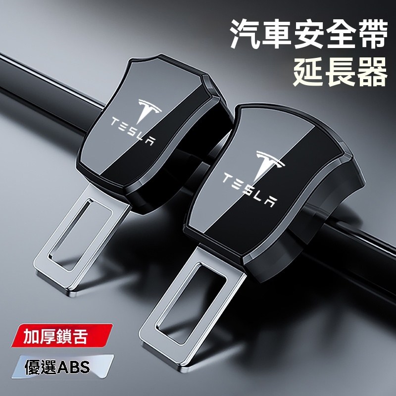 【限時搶購】汽車Tesla特斯拉專用安全帶插頭延長器 安全帶插扣 安全帶延長器 子母式插扣 安全帶扣 汽車安全帶