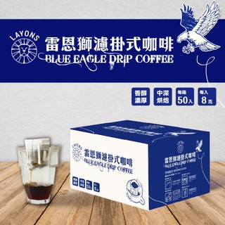 【雷恩獅】濾掛咖啡(50入/8g/盒)藍鷹濾掛咖啡BLUE EAGLE DRIP COFFEE 中深焙 濾掛式 掛耳