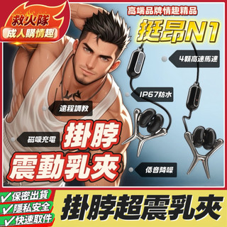 救火隊🔥【電子發票➕隔日到貨】J13 SM乳頭調教 Tingon挺昂 N1掛脖超震乳夾 智慧穿戴乳夾 遠端 Gay同志